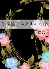 《(BG/偶像练习生同人)偶像练习生之男神攻略》
