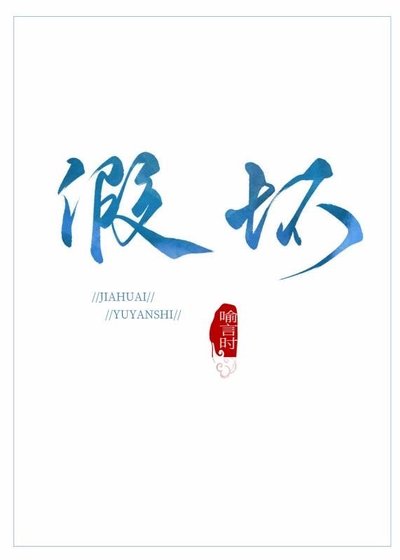 假徊
