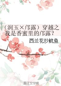 (BG/香蜜同人)(潤玉×鄺露)穿越之我是香蜜裡的鄺露?