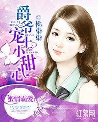 蜜情霸愛：爵爺寵上小甜心