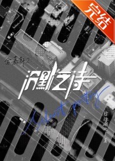 金嘉轩2:沉默之诗