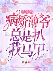 重生侯,病矫薄爺總是扒我馬甲