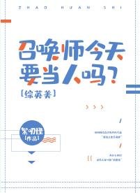 （綜英美同人）召喚師今天要當人嗎？[綜英美]