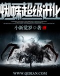 蜘蛛超级进化