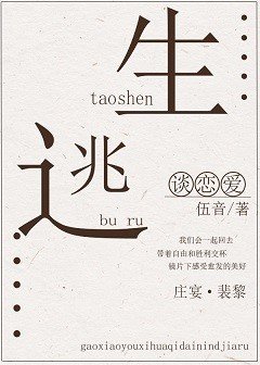 《逃生不如談戀愛》