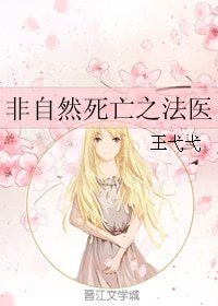 （BG/非自然死亡同人）非自然死亡之法醫