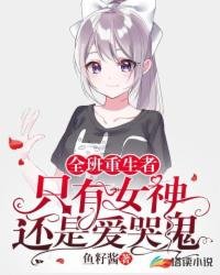 全班重生者!只有女神还是爱哭鬼