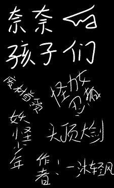 （綜漫同人）奈奈的孩子們