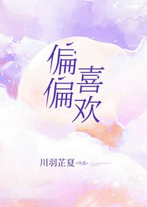 《偏偏喜歡》