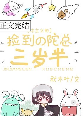 (文野同人)捡到的陀总三岁半