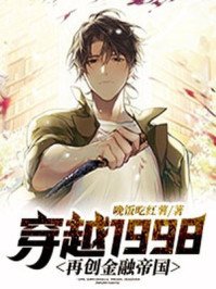穿越1998:再創金融帝國