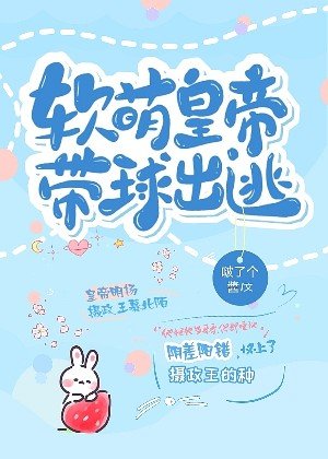 软萌皇帝带球出逃