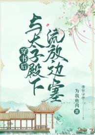 《穿书后与太子殿下流放边塞》