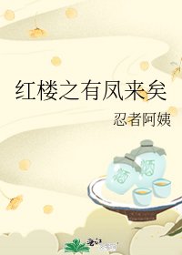(红楼同人)红楼之有凤来矣