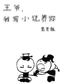 王爺，我寫養你啊