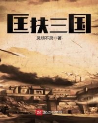 匡扶三國