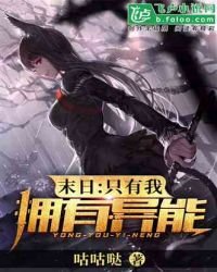 《末日:全世界只有我拥有异能》