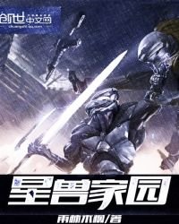 《星兽家园》