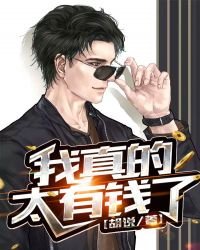 《我真的太有錢了》