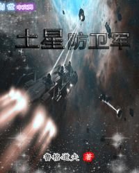 土星防衛軍