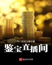 《鉴宝直播间》