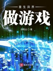 重生異界做遊戲