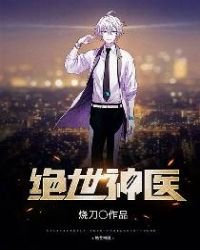 絕世神醫
