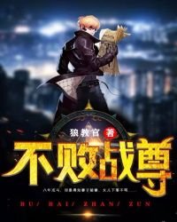 《不敗戰尊》