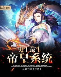 《史上最牛帝皇系統》