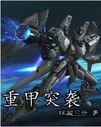 《重甲突襲》