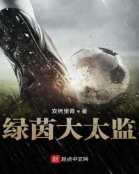 綠茵大太監
