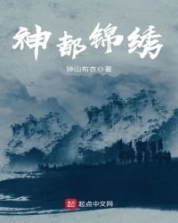 《神都錦繡》