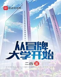 《從冒牌大學開始》