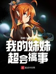 《我的妹妹超會搞事》