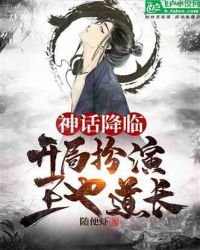 《神話降臨:開局扮演王也道長》