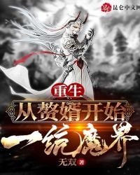 重生:從贅婿開始一統魔界
