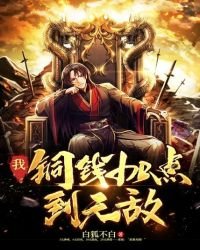 我!铜钱加点到无敌
