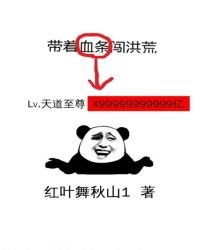 帶著血條闖洪荒