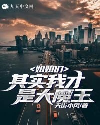 姐姐们,其实我才是大魔王!