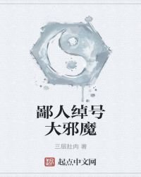 鄙人綽號大邪魔