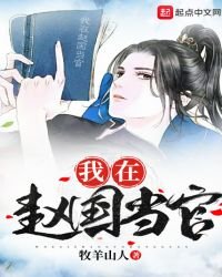 《我在趙國當官》