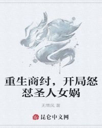 《重生商纣,开局怒怼圣人女娲》