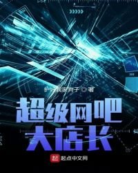 超級網咖大店長