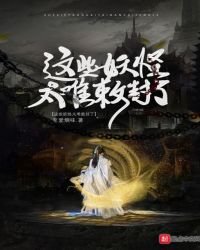 这些妖怪太难敕封了