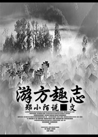 遊方趣志