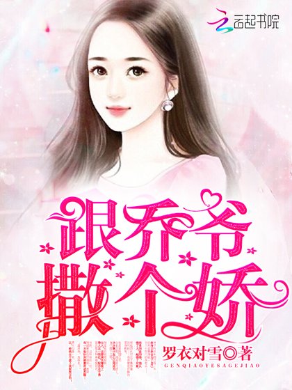 跟喬爺撒個矫