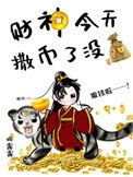 《財神今天撒幣了沒》