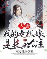大唐:我的老板娘是长乐公主