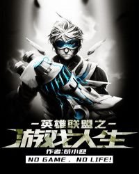 《游戏人生》