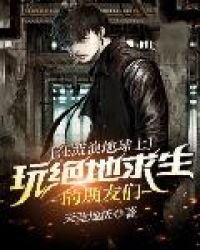 在流浪地球上玩絕地求生的朋友們